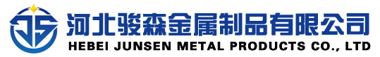 河北駿森金屬制品有限公司