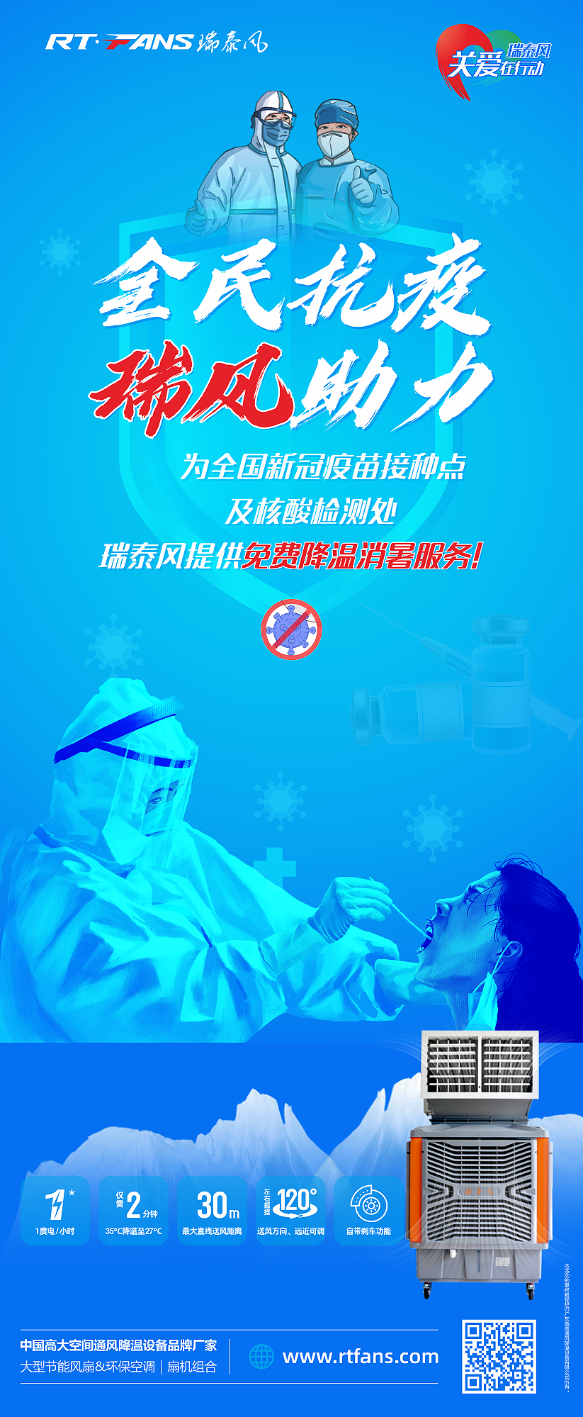 “全民抗疫，瑞風(fēng)助力”瑞泰風(fēng)宣傳海報(bào)